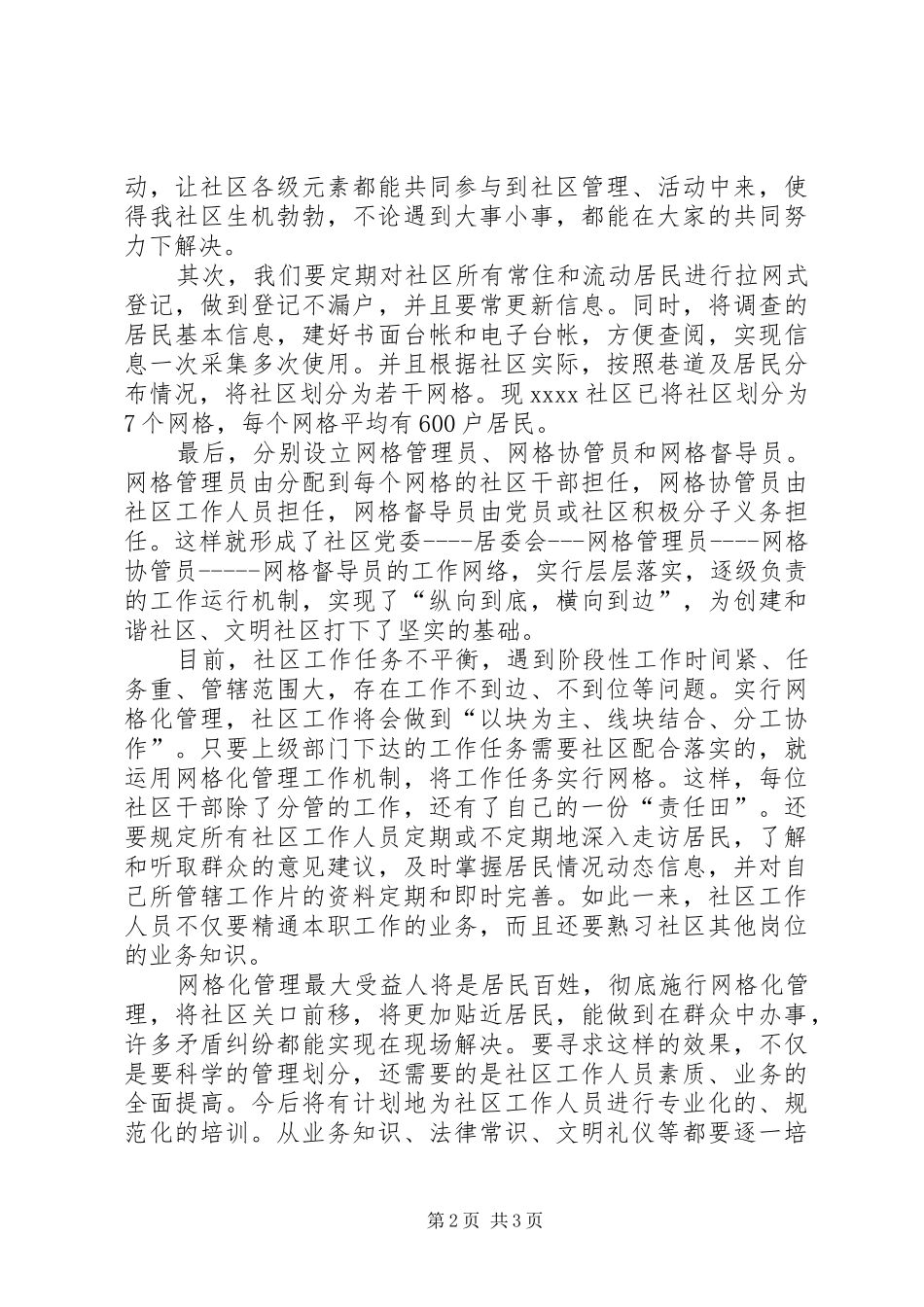 社区干部社会管理创新培训学习心得_第2页