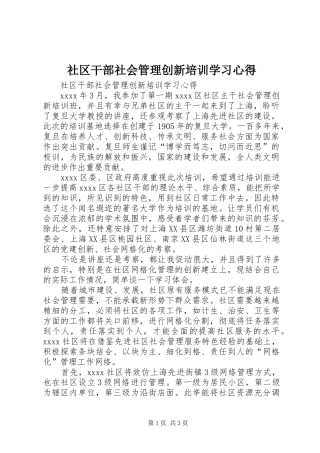 社区干部社会管理创新培训学习心得