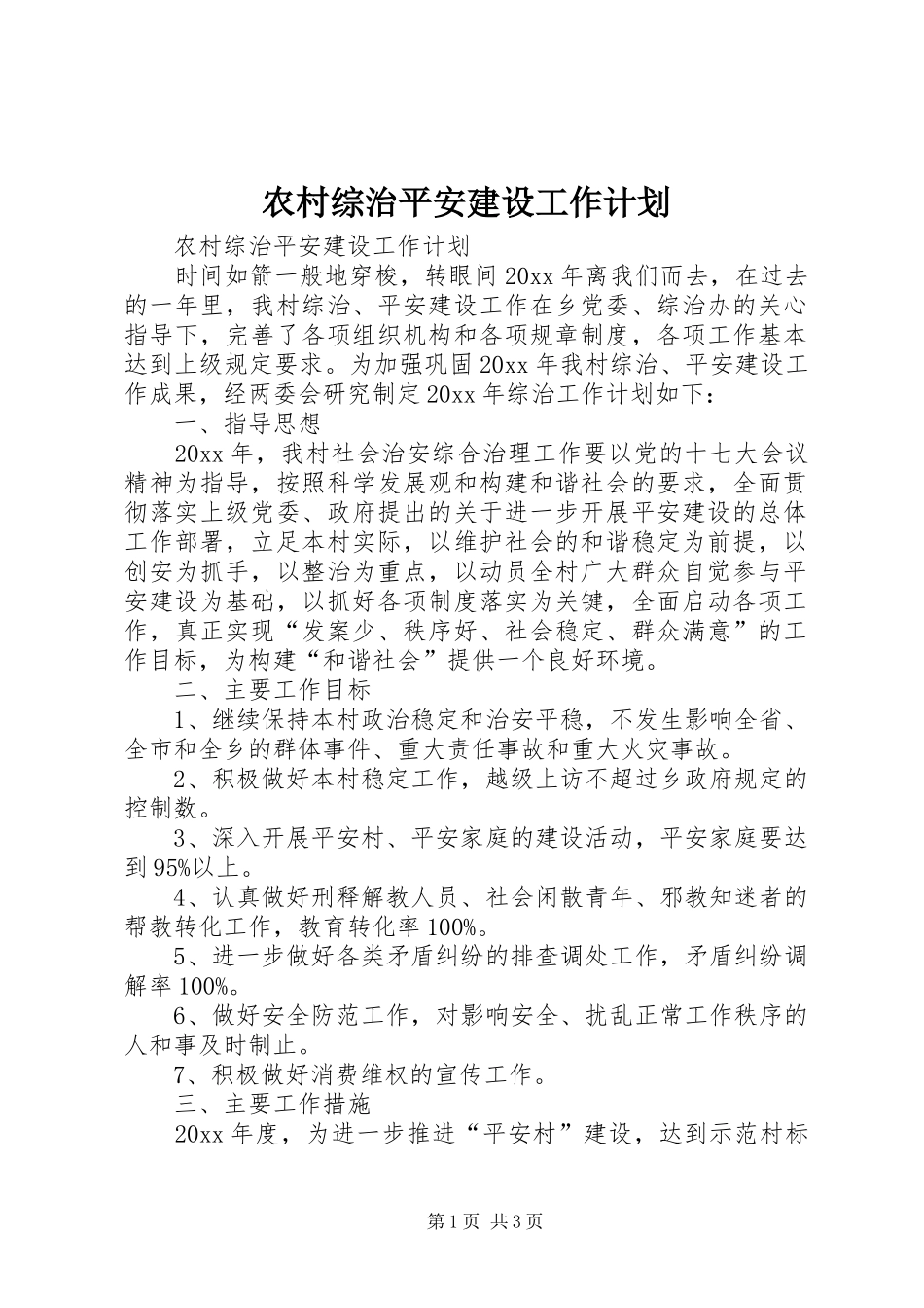 农村综治平安建设工作计划 _第1页