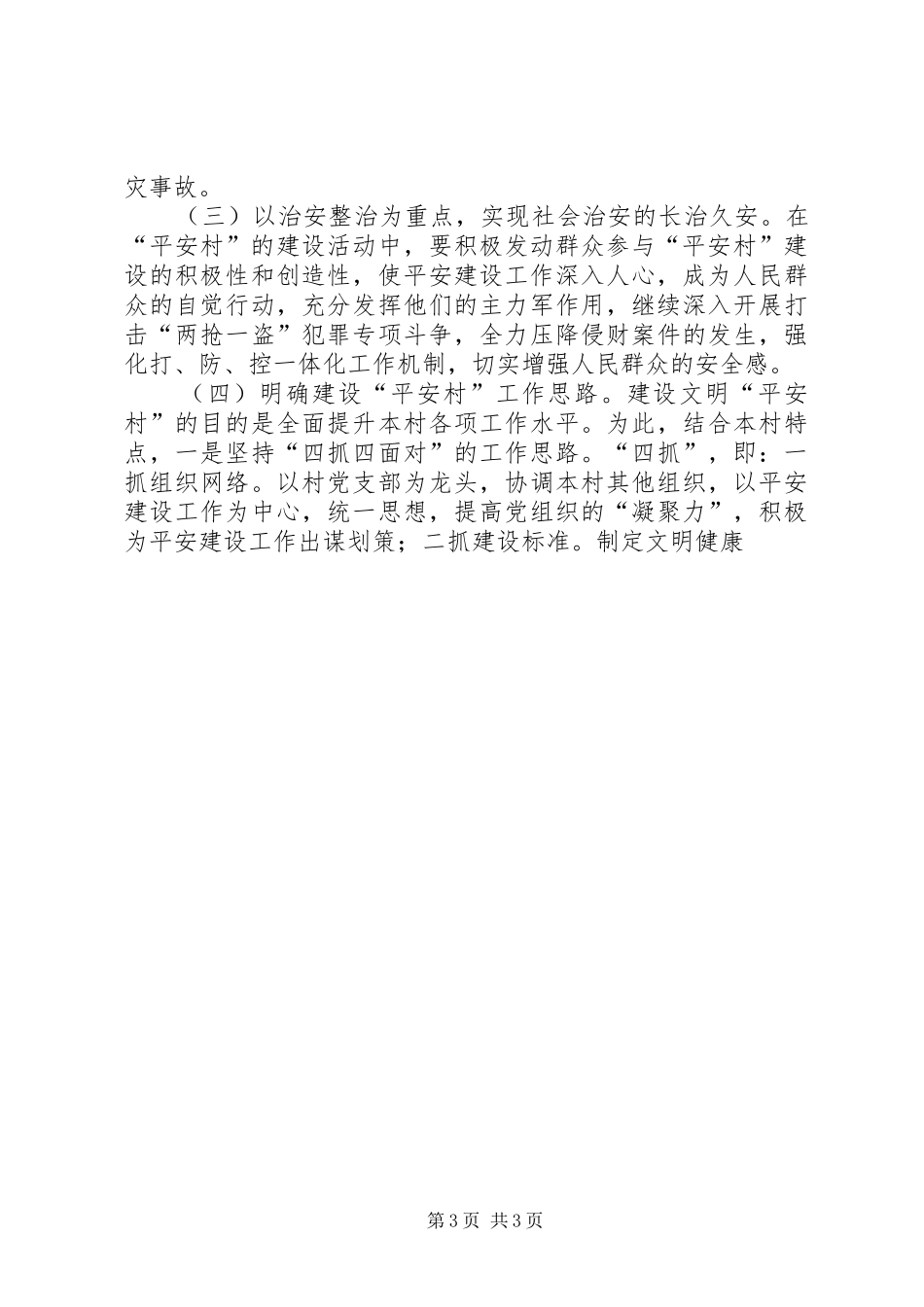 农村综治平安建设工作计划 _第3页