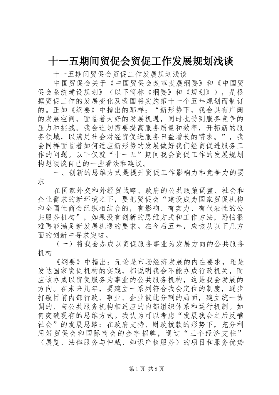 十一五期间贸促会贸促工作发展规划浅谈 _第1页