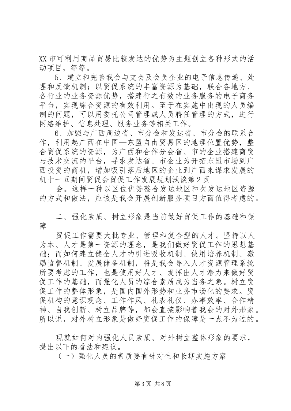十一五期间贸促会贸促工作发展规划浅谈 _第3页
