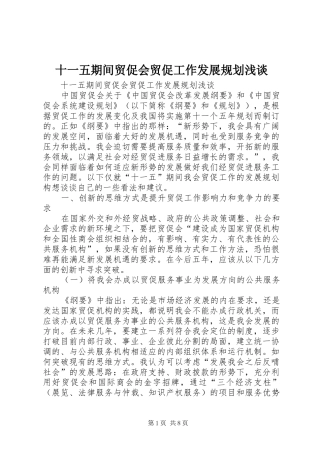 十一五期间贸促会贸促工作发展规划浅谈 