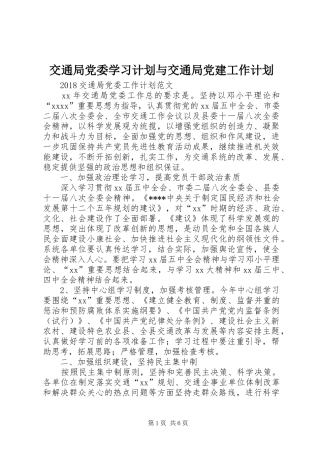 交通局党委学习计划与交通局党建工作计划 