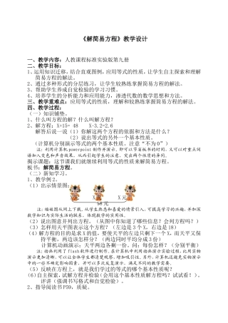 解简易方程教学设计