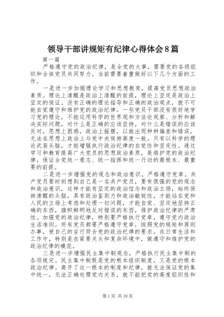领导干部讲规矩有纪律心得体会8篇