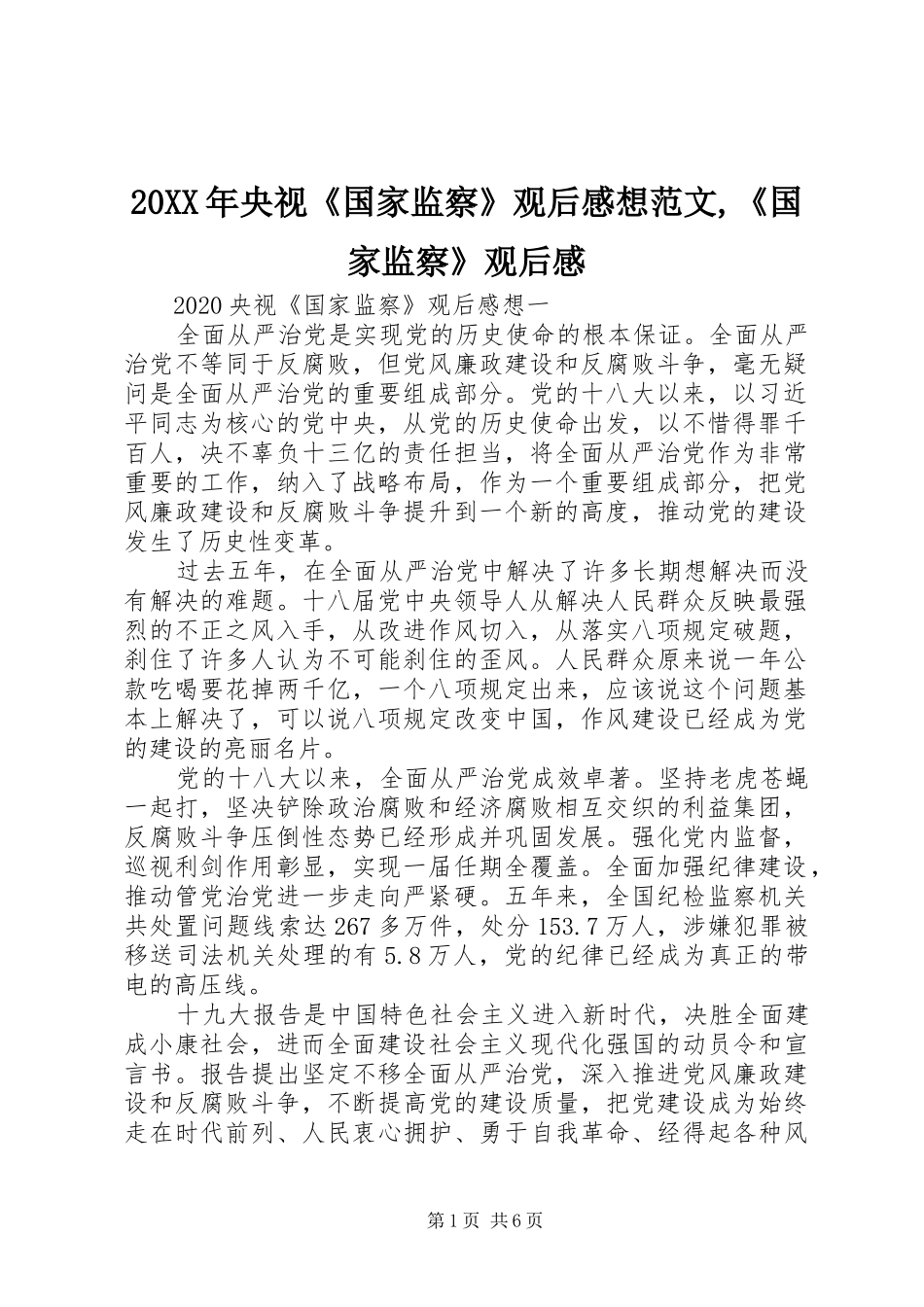 20XX年央视《国家监察》观后感想范文,《国家监察》观后感_第1页