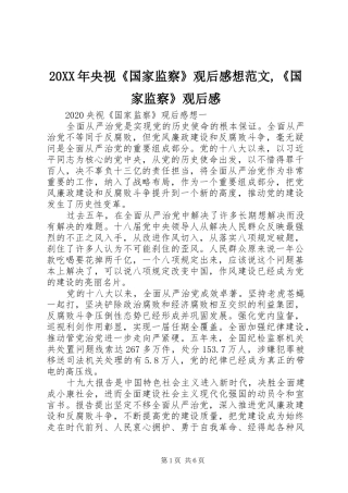 20XX年央视《国家监察》观后感想范文,《国家监察》观后感