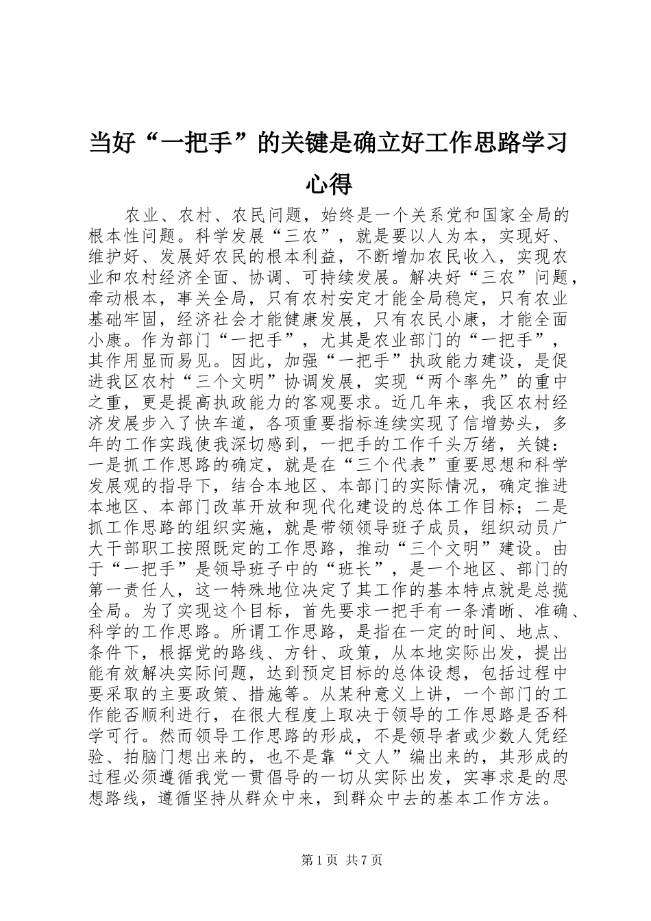 当好“一把手”的关键是确立好工作思路学习心得_第1页