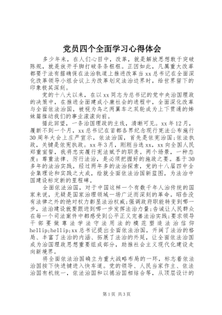 党员四个全面学习心得体会