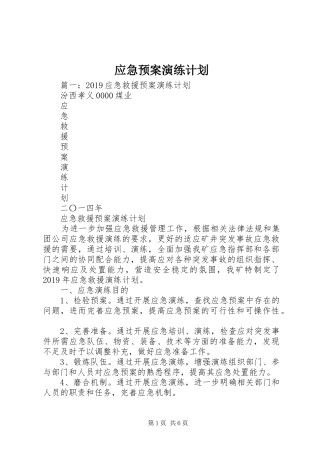 应急预案演练计划 