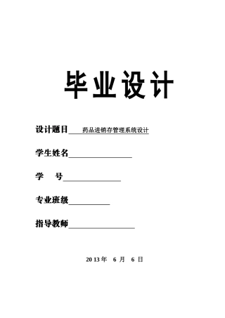 药品进销存管理系统毕业设计