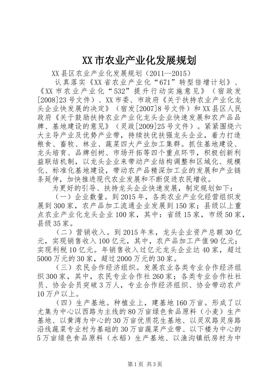 XX市农业产业化发展规划 _第1页