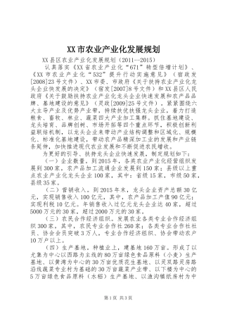 XX市农业产业化发展规划 