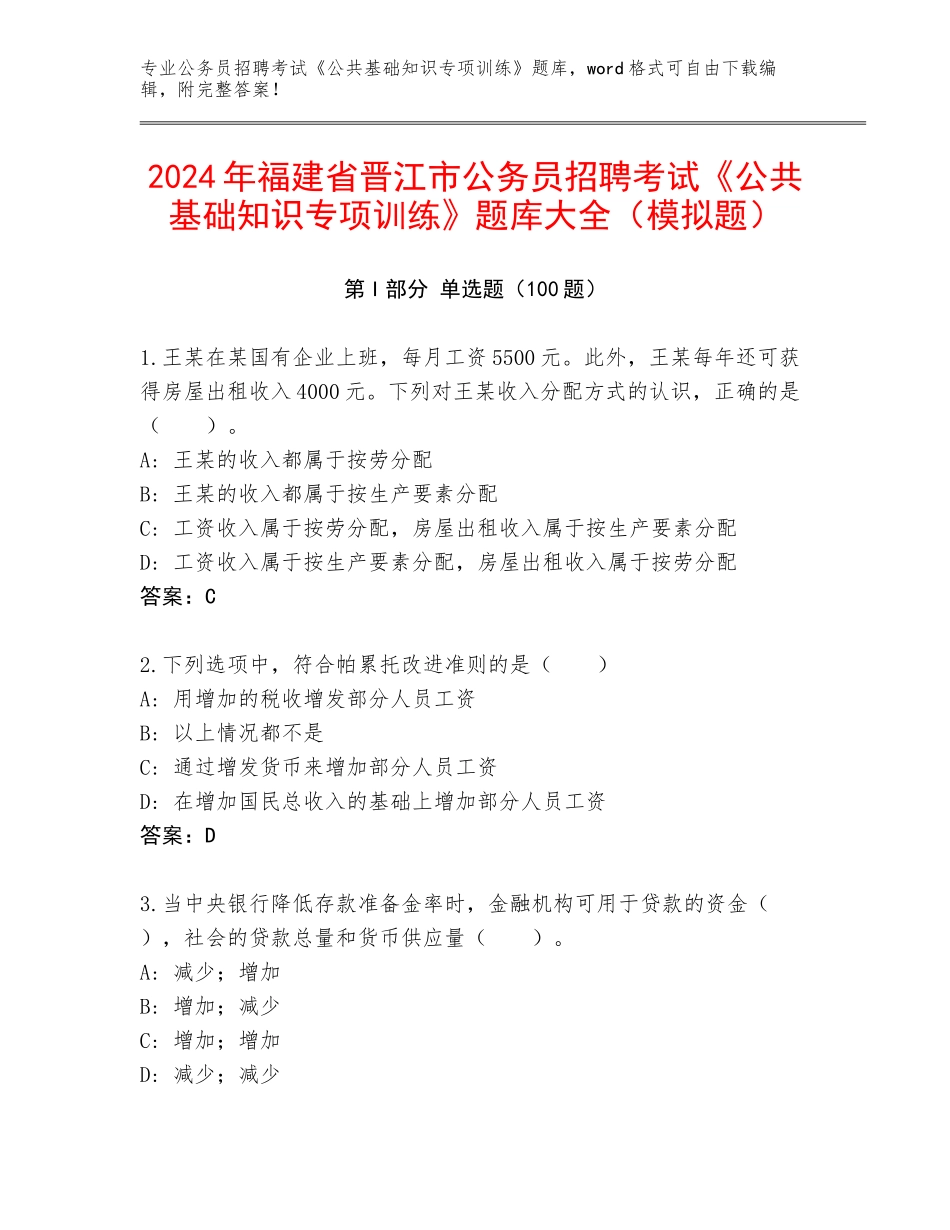 2024年福建省晋江市公务员招聘考试《公共基础知识专项训练》题库大全（模拟题）_第1页