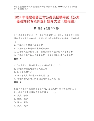2024年福建省晋江市公务员招聘考试《公共基础知识专项训练》题库大全（模拟题）