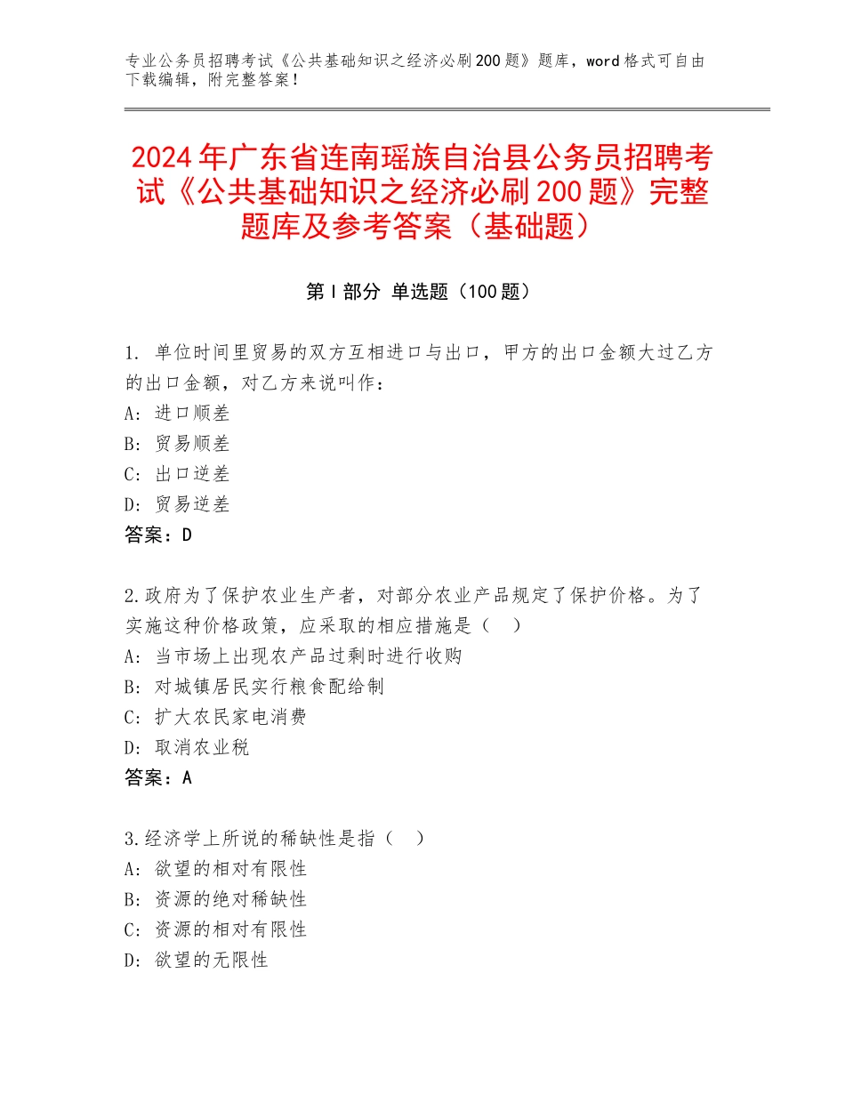 2024年广东省连南瑶族自治县公务员招聘考试《公共基础知识之经济必刷200题》完整题库及参考答案（基础题）_第1页