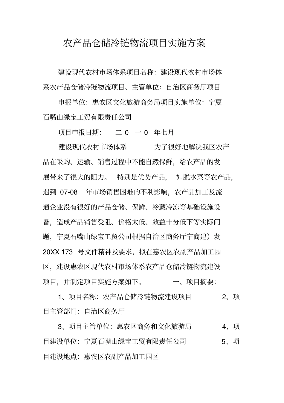 农产品仓储冷链物流项目实施方案_第1页