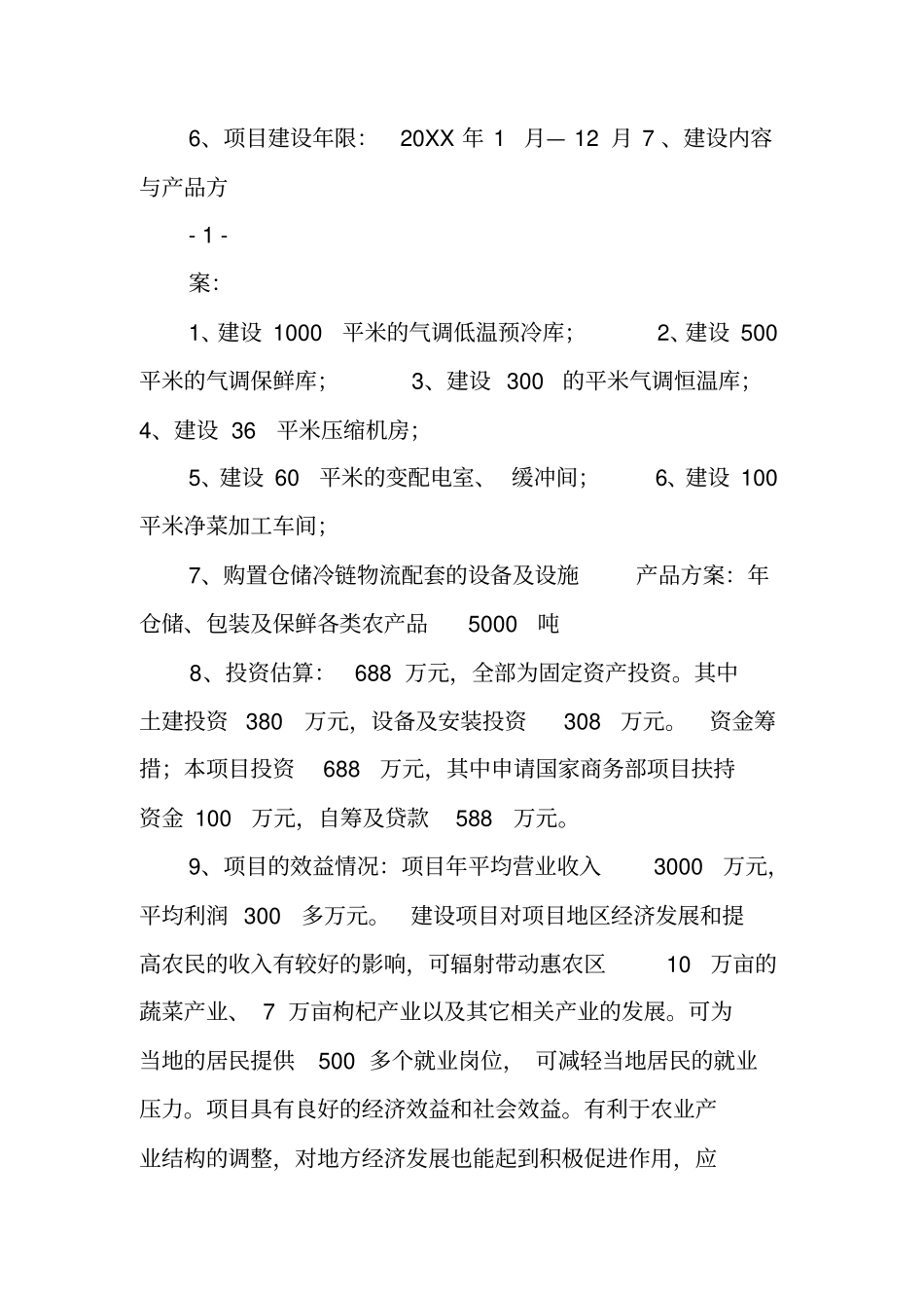 农产品仓储冷链物流项目实施方案_第2页