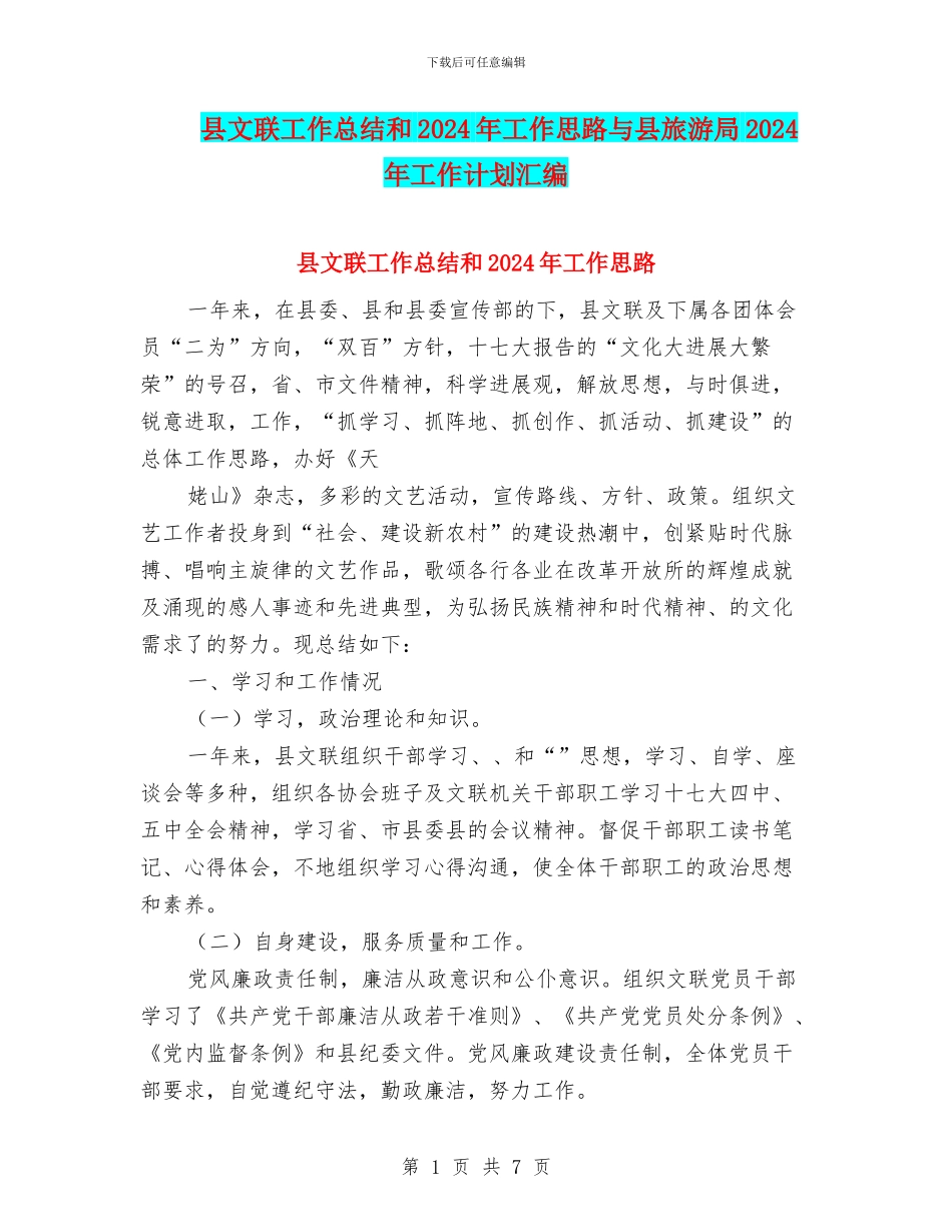 县文联工作总结和2024年工作思路与县旅游局2024年工作计划汇编_第1页