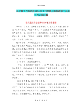 县文联工作总结和2024年工作思路与县旅游局下半年工作计划汇编