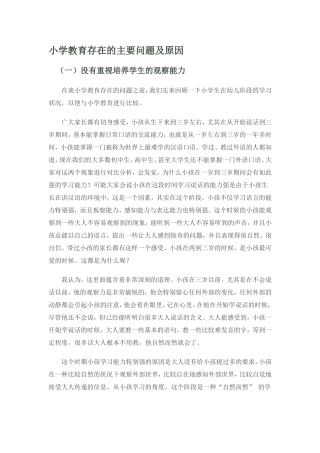 小学教育存在的主要问题及原因
