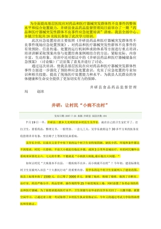 为全面提高基层医院应对药品和医疗器械突发群体性不良事件的整体水平