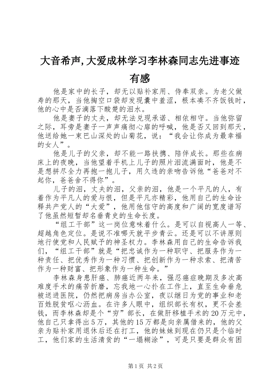 大音希声,大爱成林学习李林森同志先进事迹有感_第1页