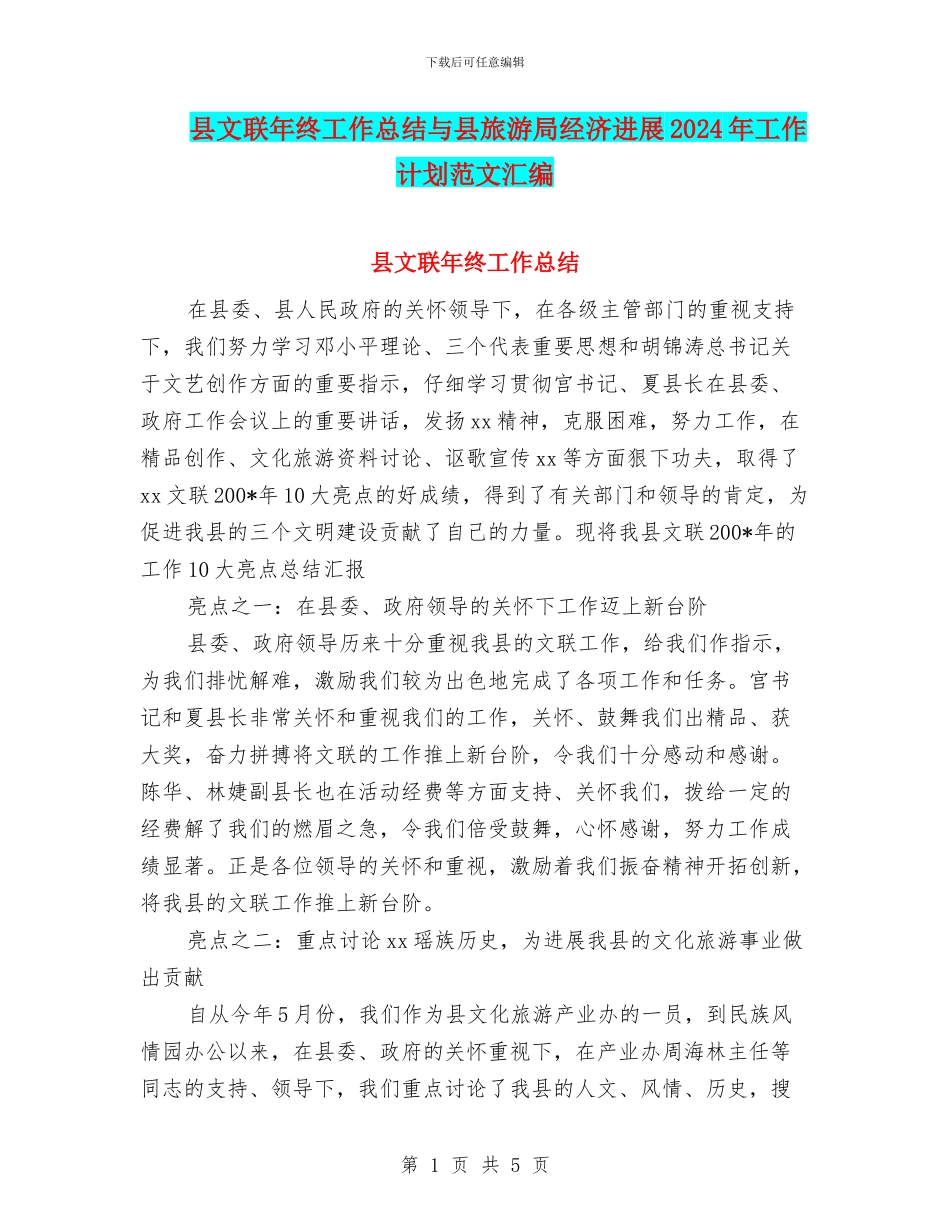 县文联年终工作总结与县旅游局经济发展2024年工作计划范文汇编_第1页
