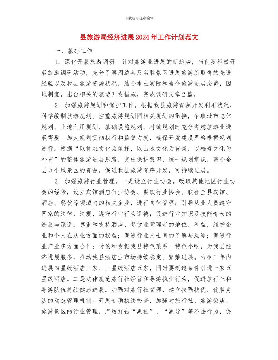 县文联年终工作总结与县旅游局经济发展2024年工作计划范文汇编_第3页