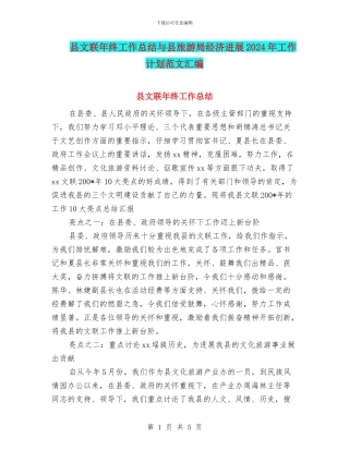 县文联年终工作总结与县旅游局经济发展2024年工作计划范文汇编
