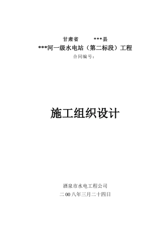 水电工程施工组织设计