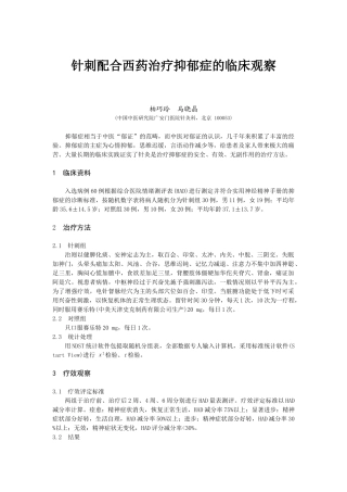 针刺配合西药治疗抑郁症的临床观察