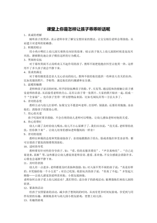 课堂上你是怎样让孩子乖乖听话呢