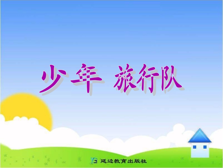 《少年旅行队》教学课件_第1页