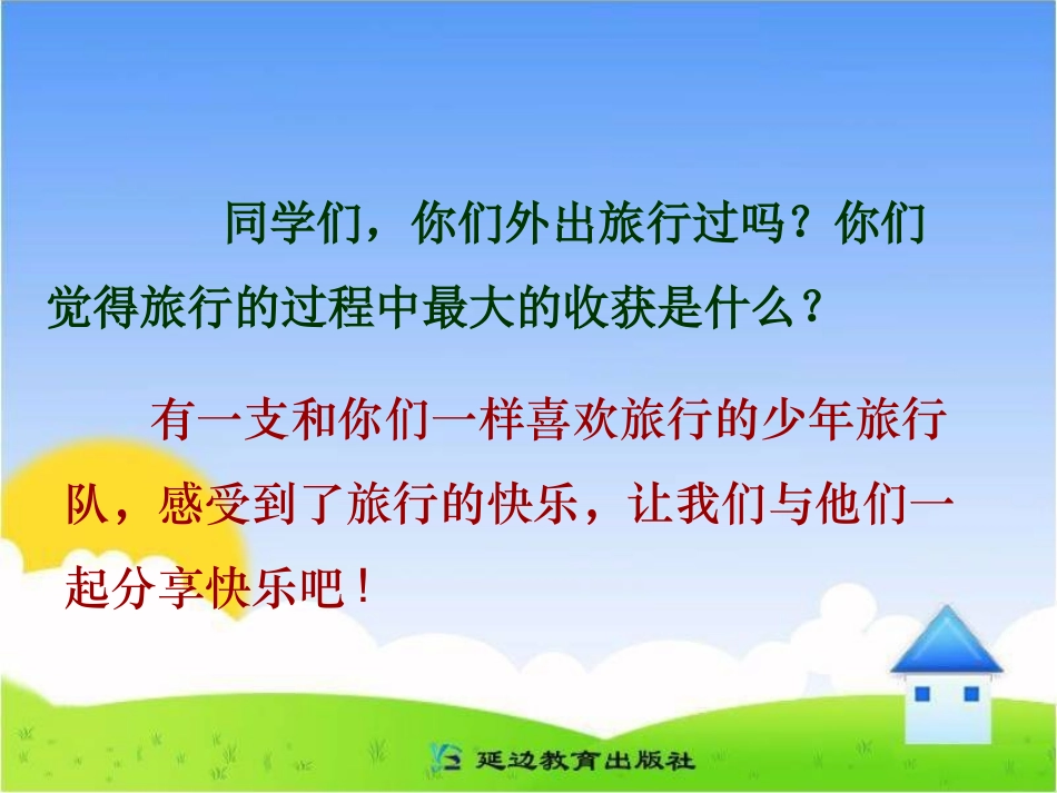 《少年旅行队》教学课件_第2页