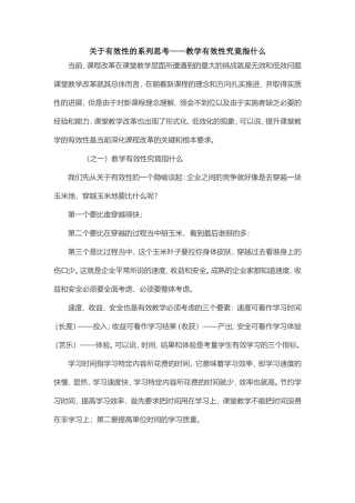 关于有效性的系列思考——教学有效性究竟指什么