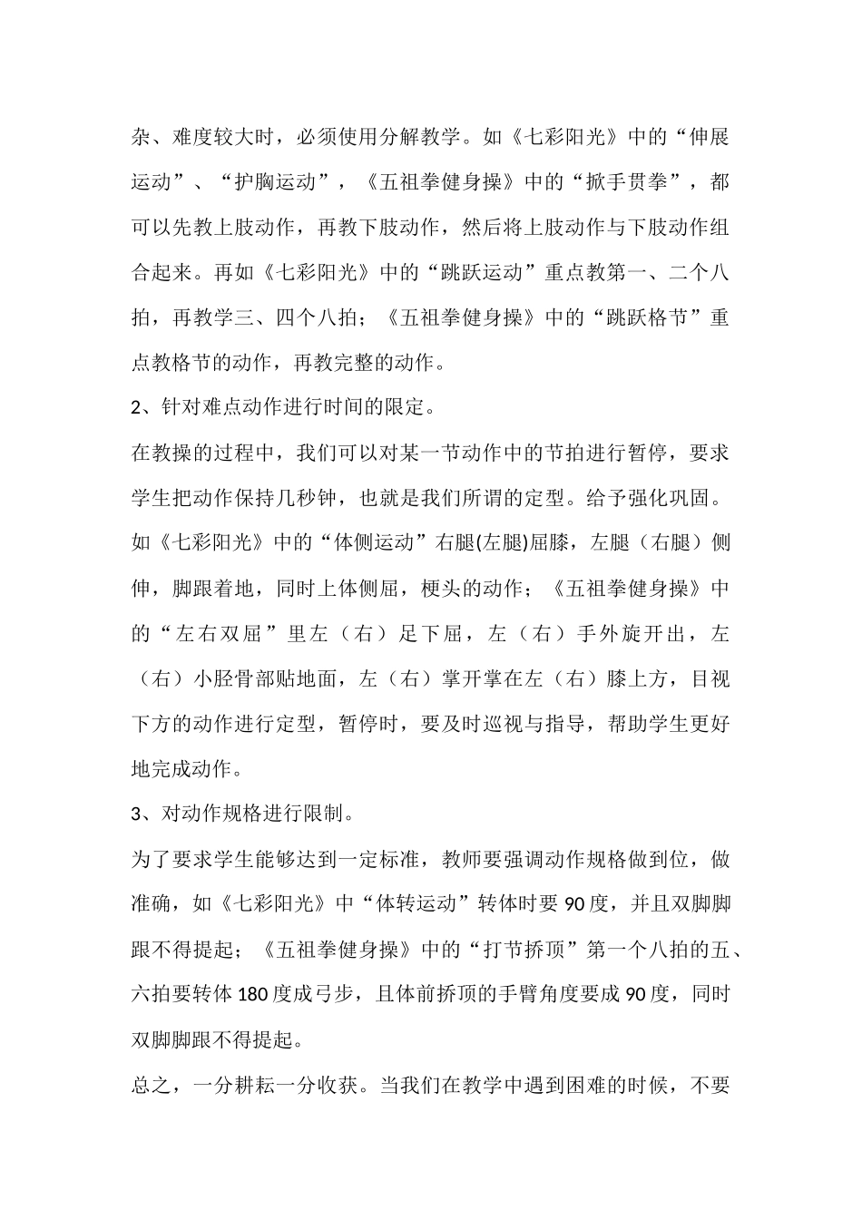 一年级《广播操》及《五组拳健身操》教学心得_第2页