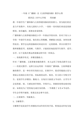 一年级《广播操》及《五组拳健身操》教学心得