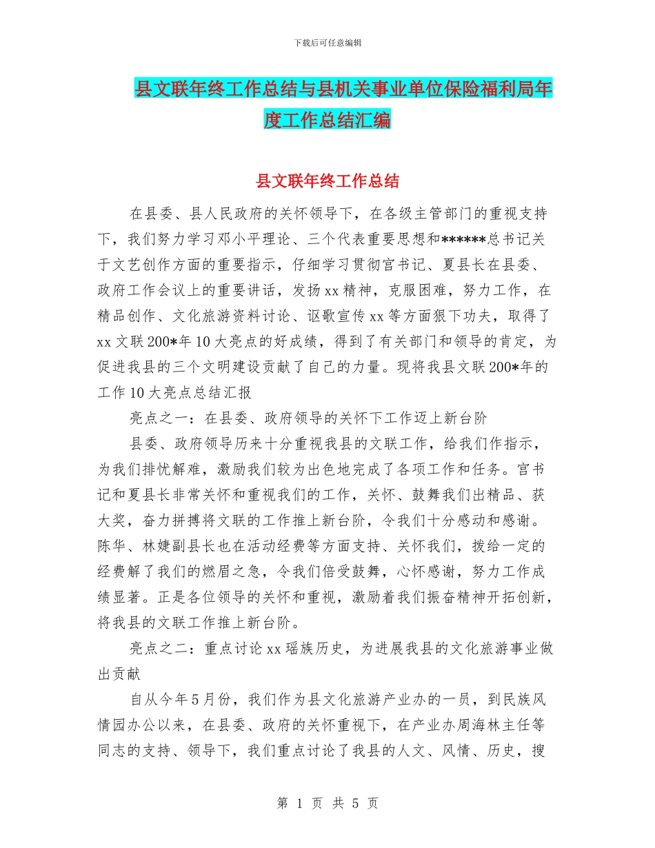 县文联年终工作总结与县机关事业单位保险福利局年度工作总结汇编_第1页