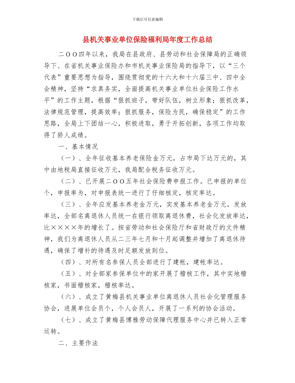 县文联年终工作总结与县机关事业单位保险福利局年度工作总结汇编_第3页