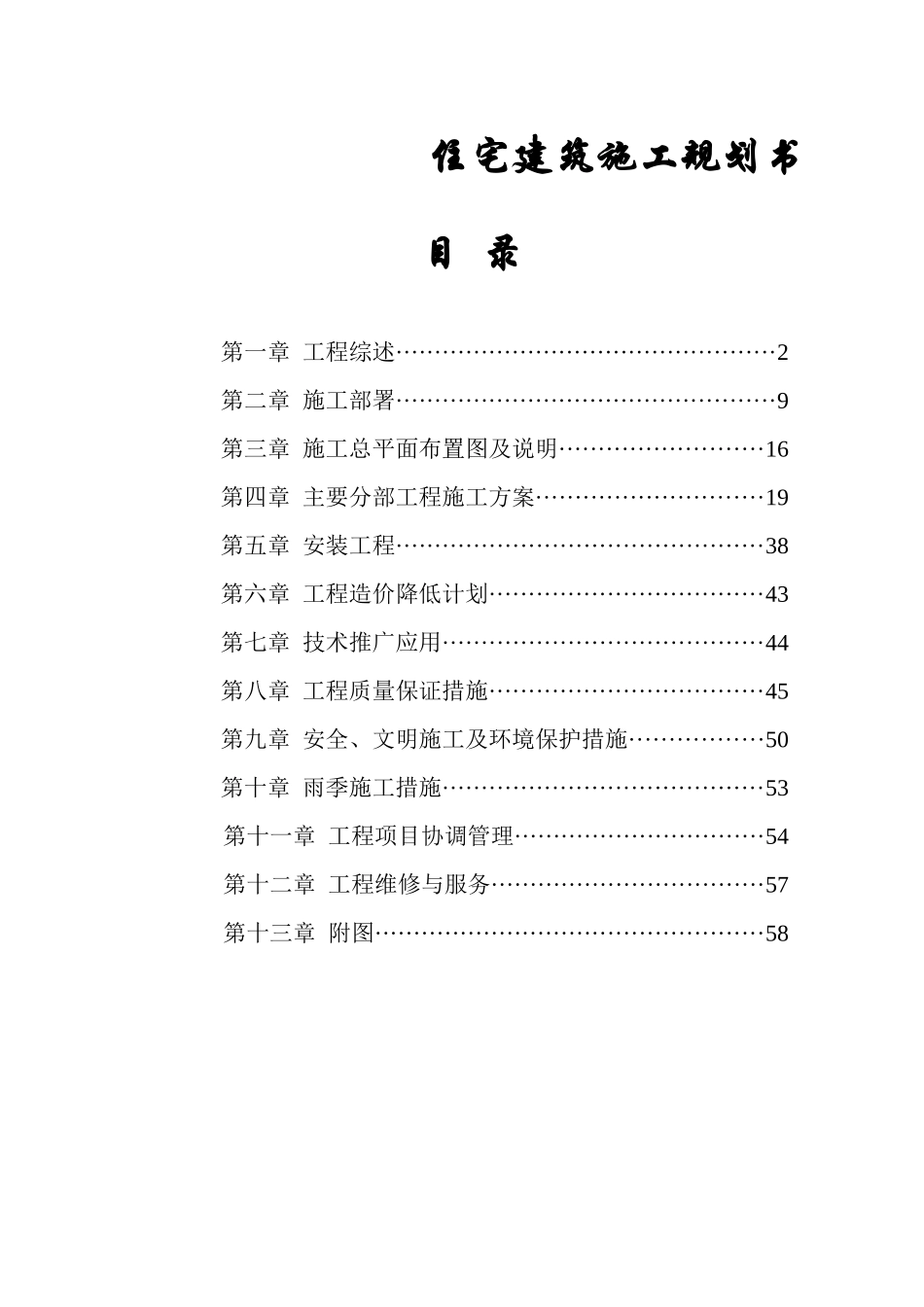 住宅建筑施工规划书_第1页