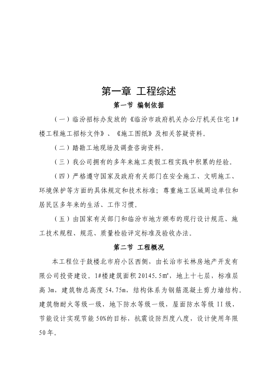 住宅建筑施工规划书_第2页