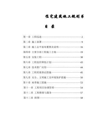 住宅建筑施工规划书