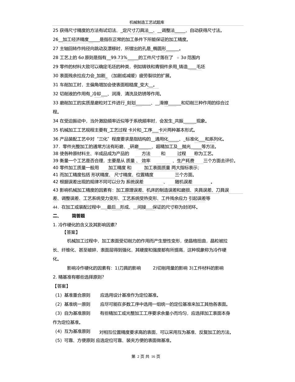 《机械制造工艺学》试题库_第3页