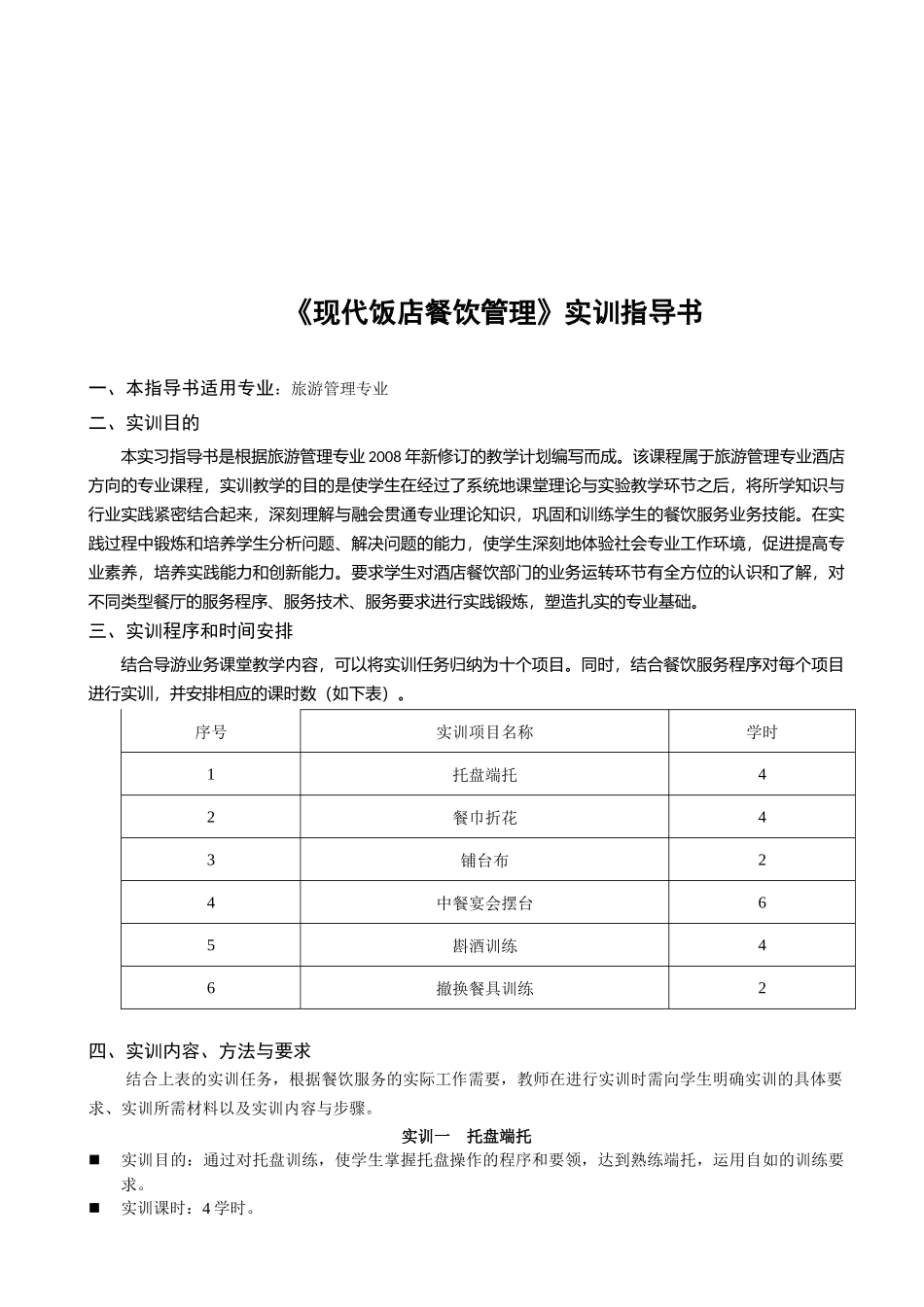 现代饭店餐饮管理实训指南_第1页