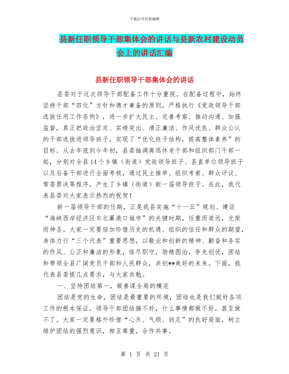 县新任职领导干部集体会的讲话与县新农村建设动员会上的讲话汇编_第1页