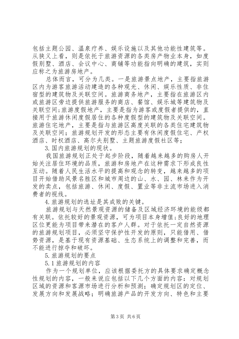 XX县区旅游规划工作进展情况调研报告 _第3页