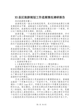 XX县区旅游规划工作进展情况调研报告 