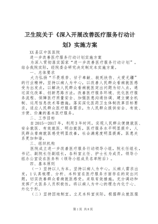 卫生院关于《深入开展改善医疗服务行动计划》实施方案 
